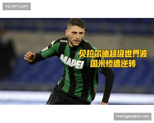 萨索洛进攻依赖贝拉尔迪核心输出 防守波动致净胜球为负